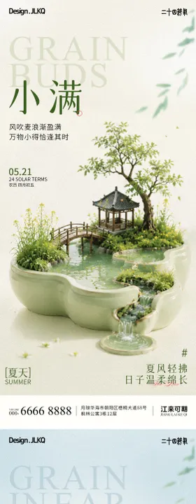 微缩小满芒种宣传海报