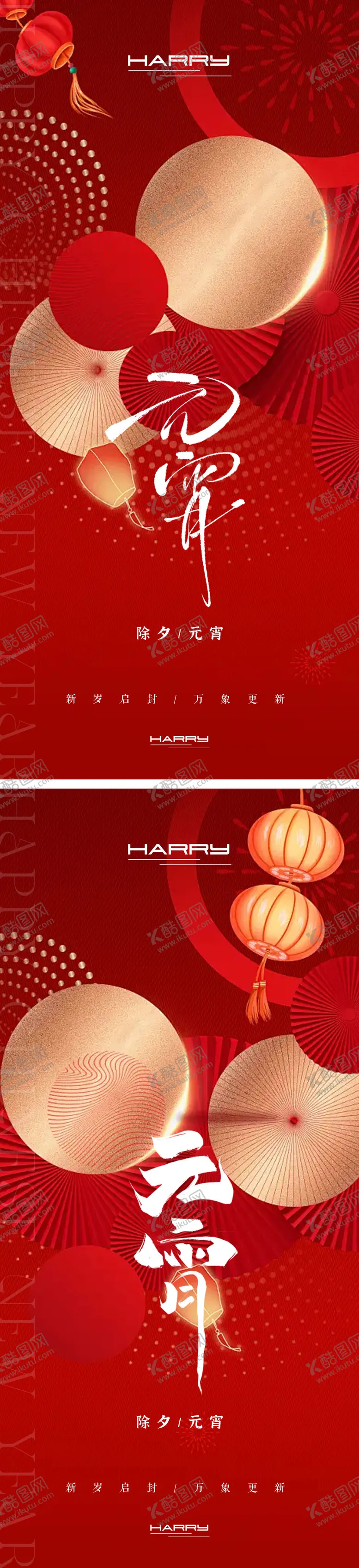 编号：64215701182117363848【酷图网】源文件下载-除夕元宵节系列海报