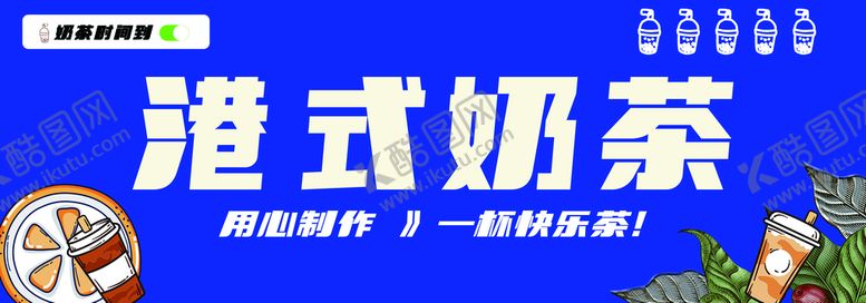 编号：74360909171228159015【酷图网】源文件下载-港式奶茶