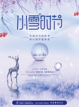 简约房地产小雪节日海报