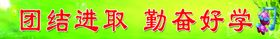 学校标语