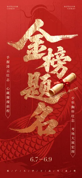 金榜题名喜庆背景图