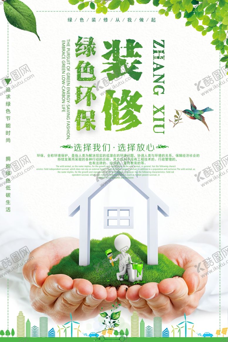 编号：47236507140437541366【酷图网】源文件下载-装修环保活动宣传海报素材