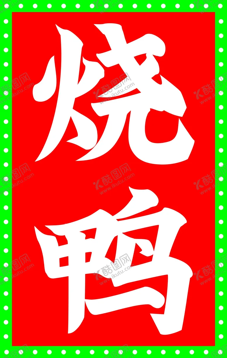编号：26779502230345567030【酷图网】源文件下载-烧鸭