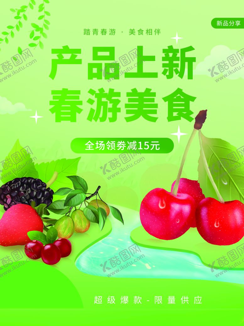 编号：13295811170555058897【酷图网】源文件下载-踏青春游美食相伴