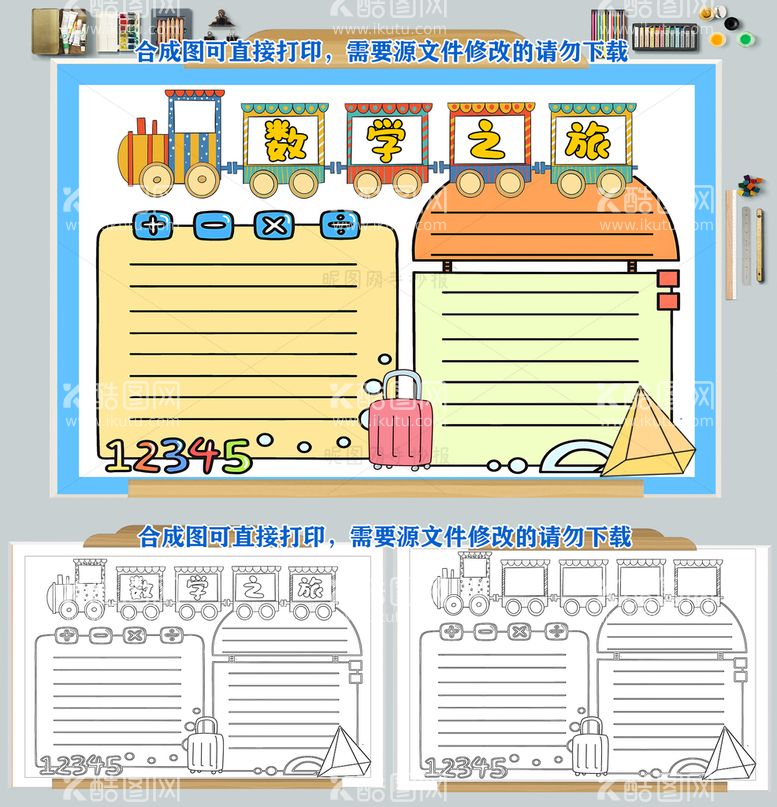 编号：21753009290518027963【酷图网】源文件下载-数学之旅手抄报