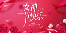 女神节快乐浪漫海报