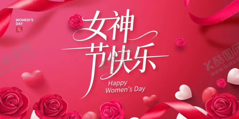 编号：62667704030953499532【酷图网】源文件下载-女神节快乐浪漫海报