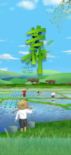 芒种节气宣传海报展板画面广告