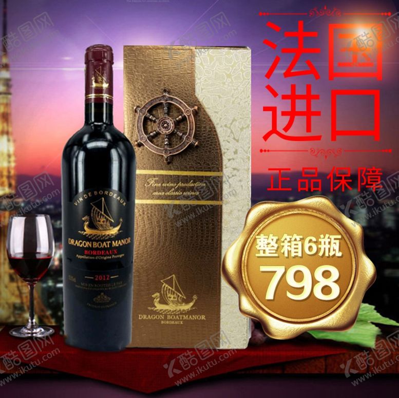 编号：63459606260421292781【酷图网】源文件下载-红酒促销海报主图图片