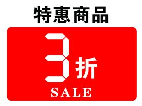 特惠商品3折sale