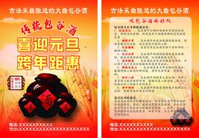 包谷酒迎元旦跨年优惠宣传页