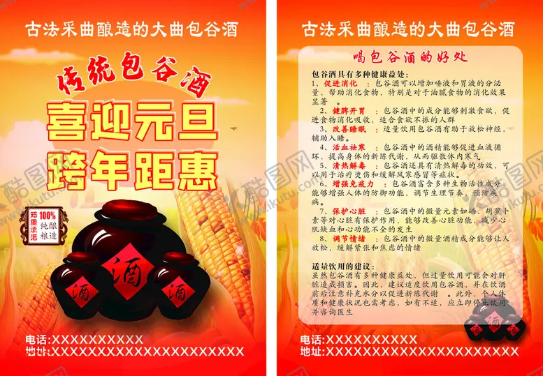 编号：45212101042026593538【酷图网】源文件下载-包谷酒迎元旦跨年优惠宣传页
