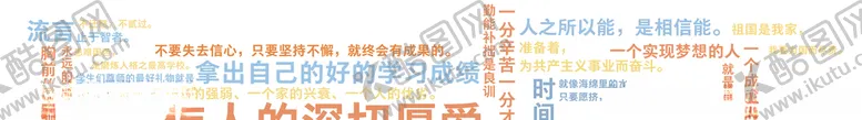 编号：25606204240131056061【酷图网】源文件下载-名言标语墙