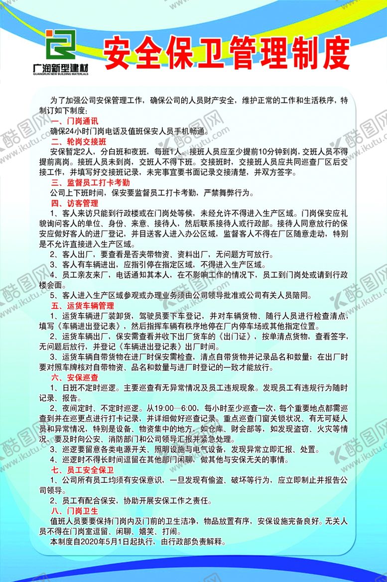 编号：45057410060848263383【酷图网】源文件下载-安全保卫管理制度