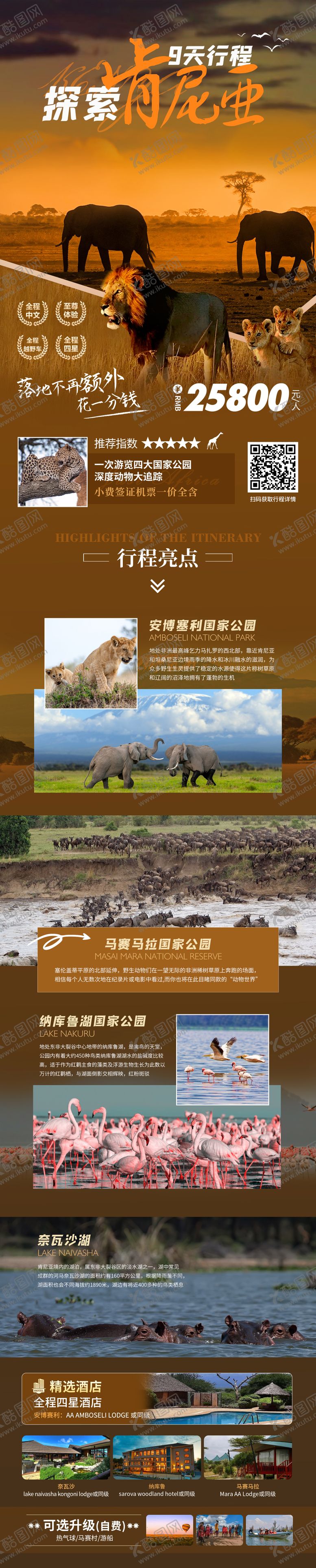 编号：34579408242326551387【酷图网】源文件下载-非旅行探索肯尼亚动物大迁徙长图详情
