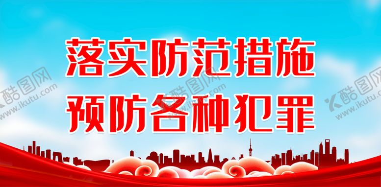 编号：50369710151616366578【酷图网】源文件下载-落实防范措施 预防各种犯罪