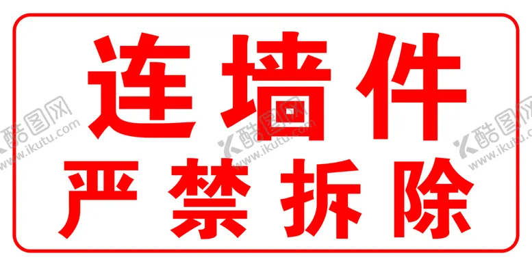 编号：63584109230055074625【酷图网】源文件下载-拆除件
