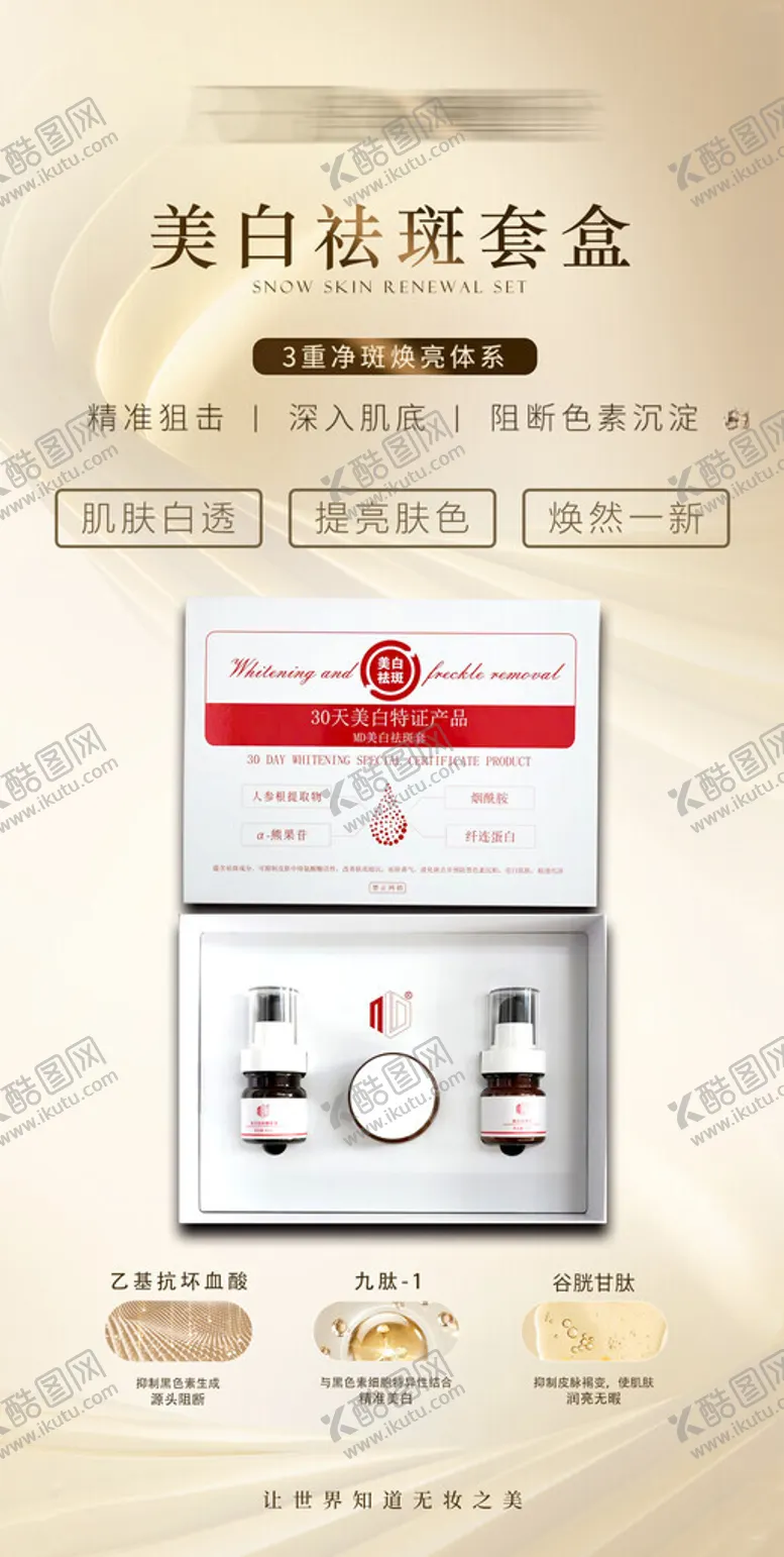 编号：75155402270001172750【酷图网】源文件下载-美白祛斑套盒