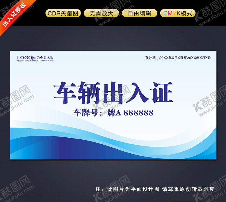 编号：61333701311319254724【酷图网】源文件下载-车辆出入证