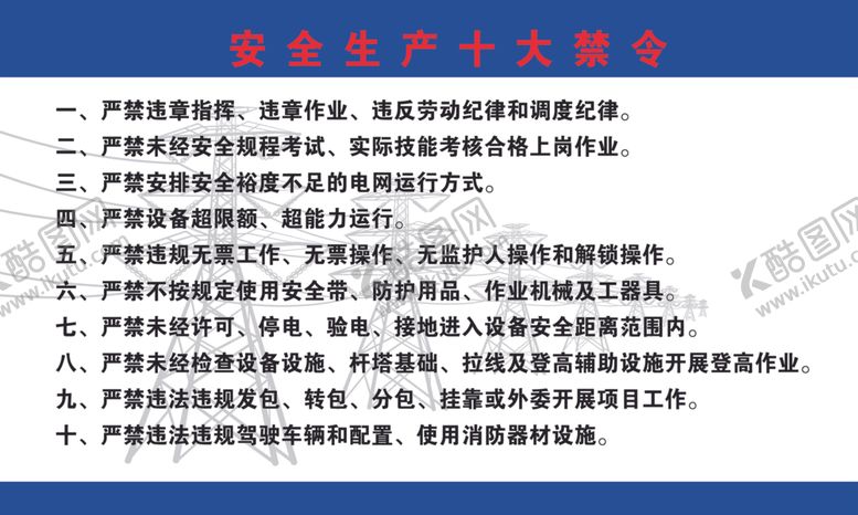 编号：82905104081149569319【酷图网】源文件下载-电力安全十大禁令