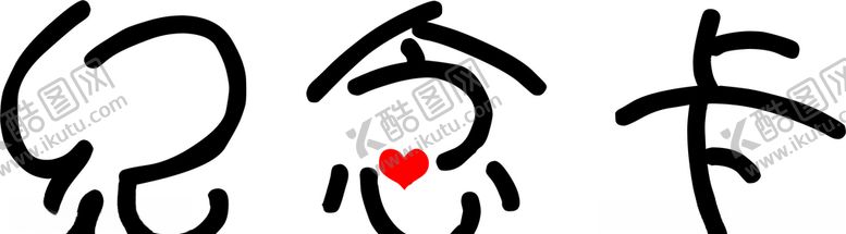 编号：55223005140009083528【酷图网】源文件下载-变形字