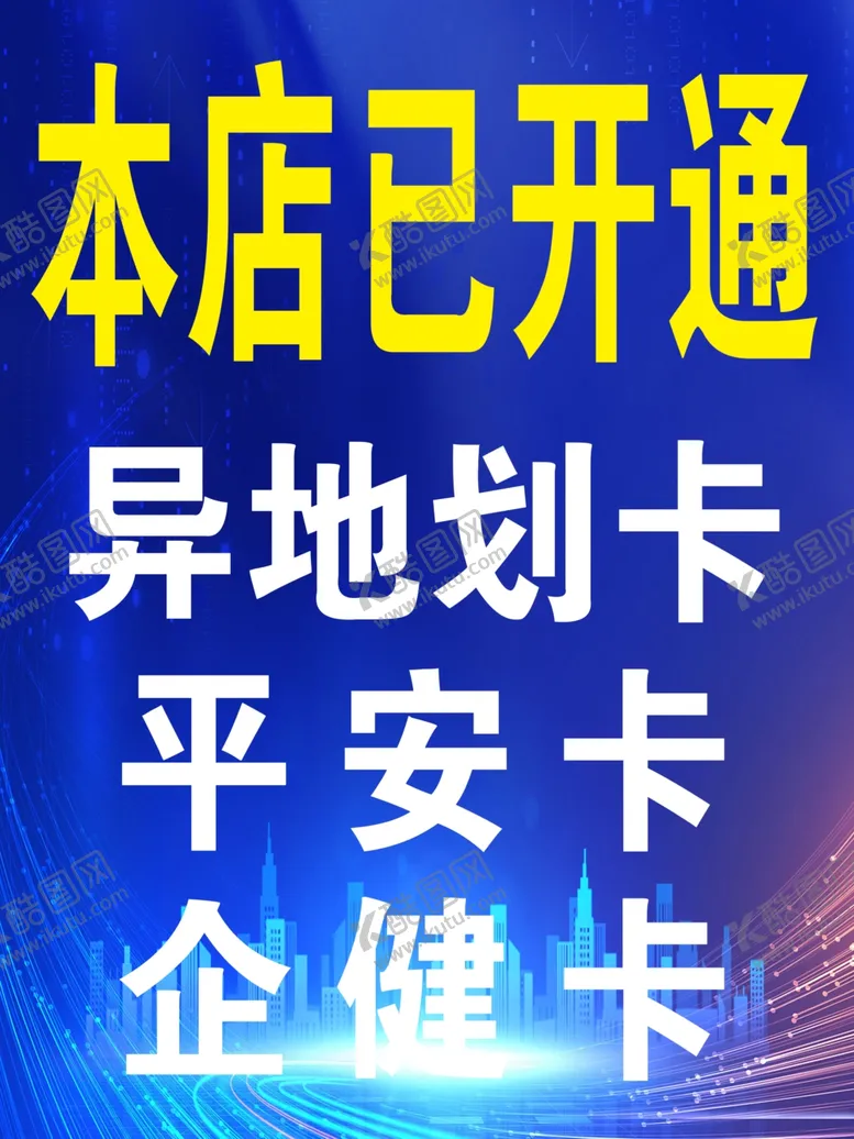 编号：79772301131809054613【酷图网】源文件下载-医保划卡