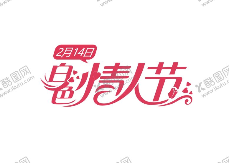 编号：82003705012226422994【酷图网】源文件下载-情人节图片