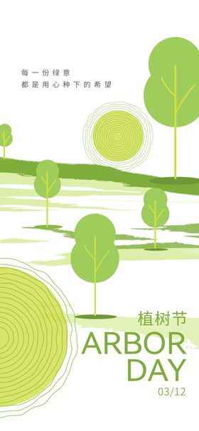 植树节创意海报