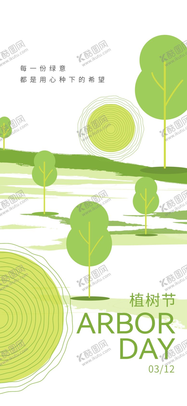 编号：66053404020316364077【酷图网】源文件下载-植树节创意海报