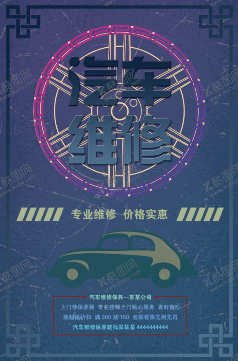 编号：47138009280910220845【酷图网】源文件下载-汽车维修民国风海报
