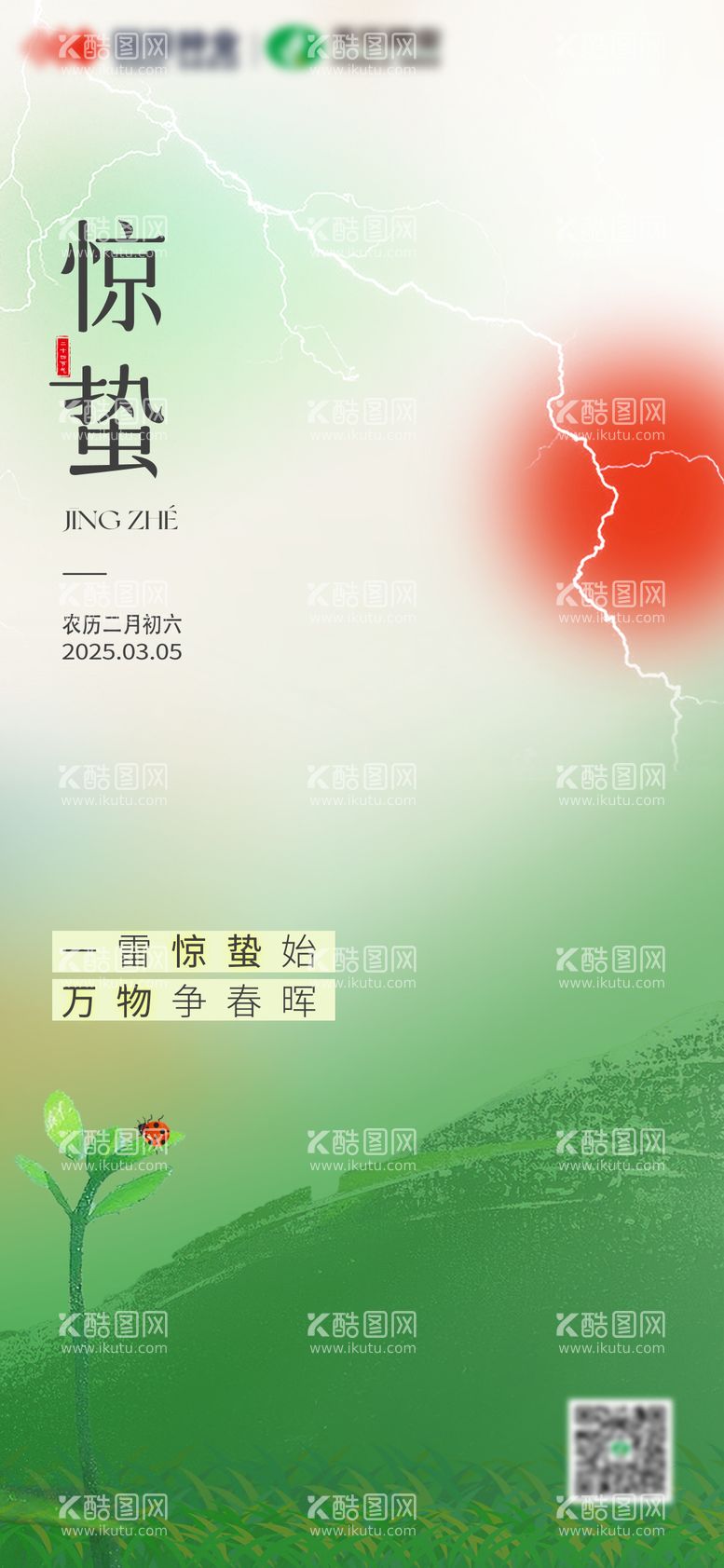 编号：17667803061950011688【酷图网】源文件下载-弥散风创意清新惊蛰海报