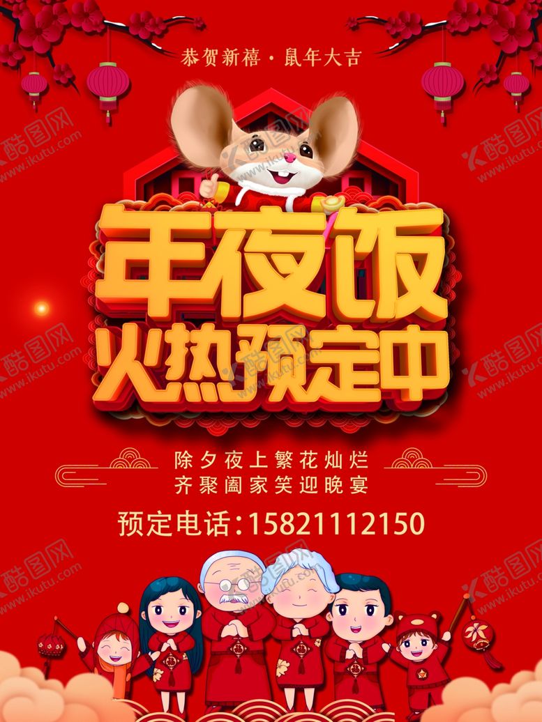 编号：28820409281057331978【酷图网】源文件下载-年夜饭海报新年喜庆元旦