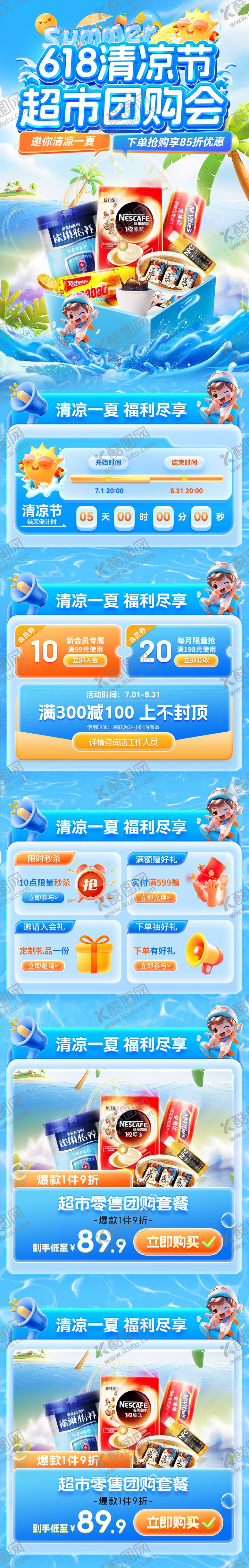 编号：96202106122302261674【酷图网】源文件下载-618清凉节超市团购会电商首页