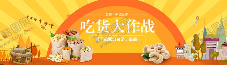编号：85314609180831427841【酷图网】源文件下载-吃货大作战