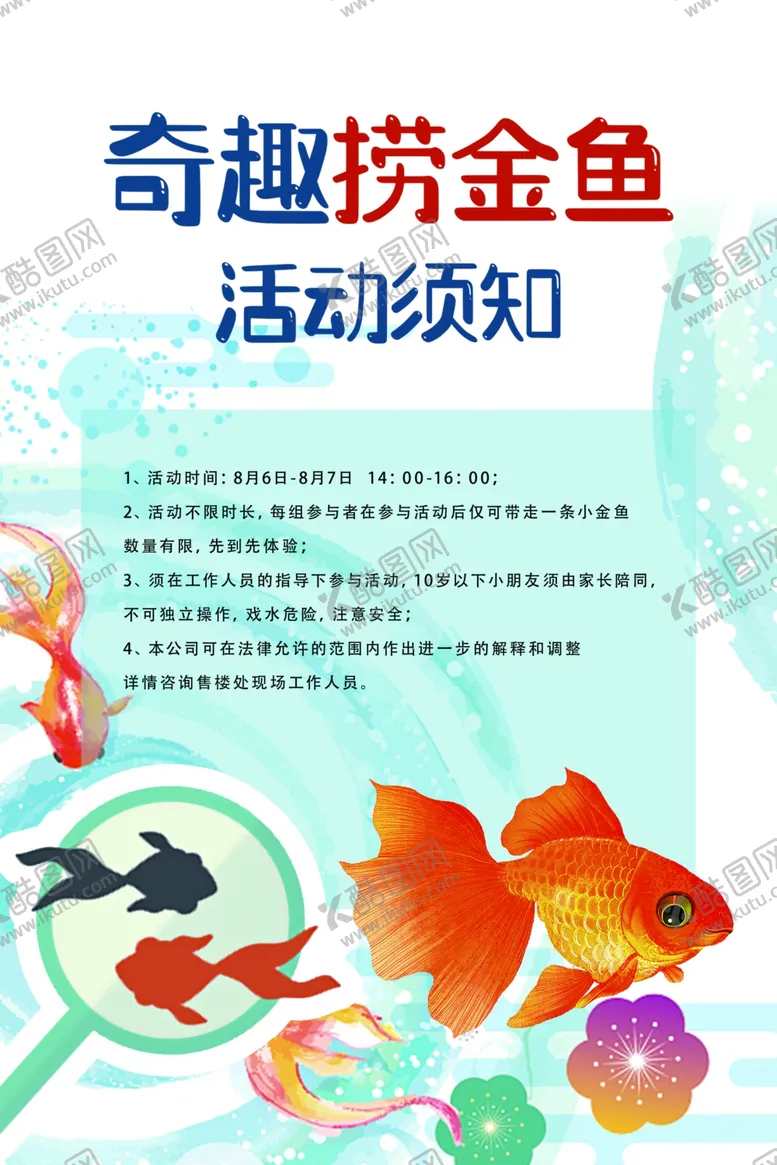 编号：58851401170426248471【酷图网】源文件下载-捞金鱼海报