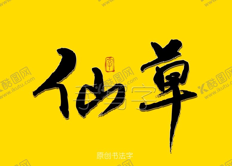 编号：33614411011947186751【酷图网】源文件下载-仙草书法字