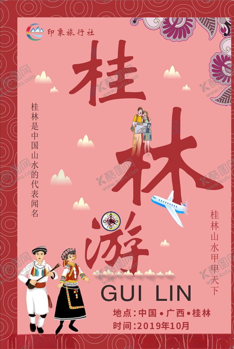 编号：17188510161734028668【酷图网】源文件下载-桂林旅游海报