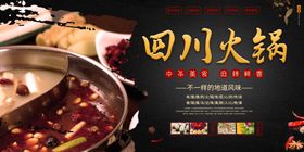 四川火锅