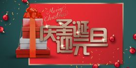 双旦节圣诞元背景圣诞元同庆圣诞元广告海报