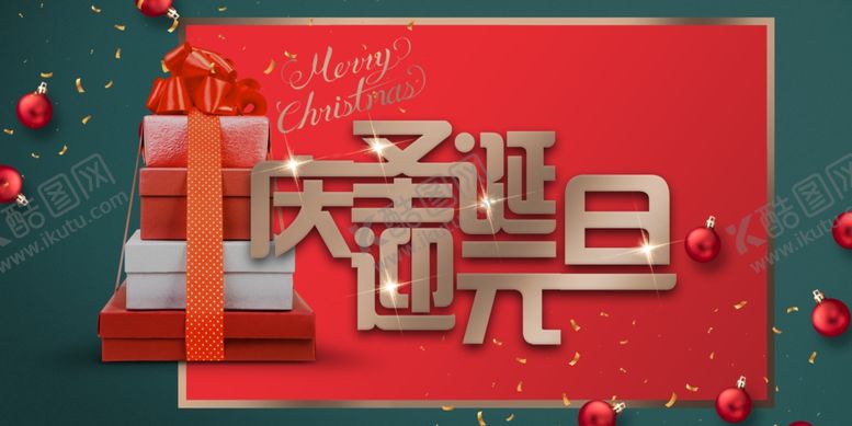 编号：92141205121411041403【酷图网】源文件下载-双旦节