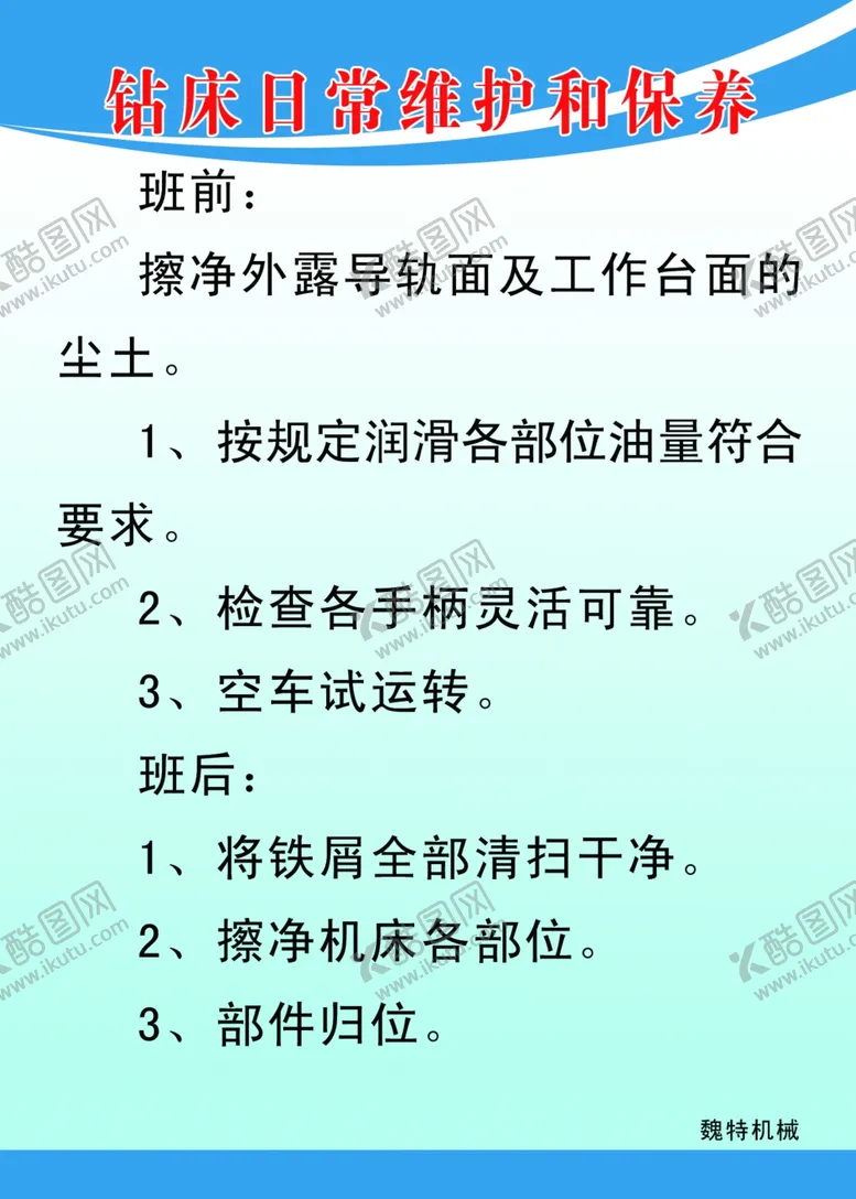 编号：71987105131937474114【酷图网】源文件下载-钻床日常维护和保养