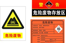危险废物标识牌
