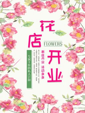 花店开业海报