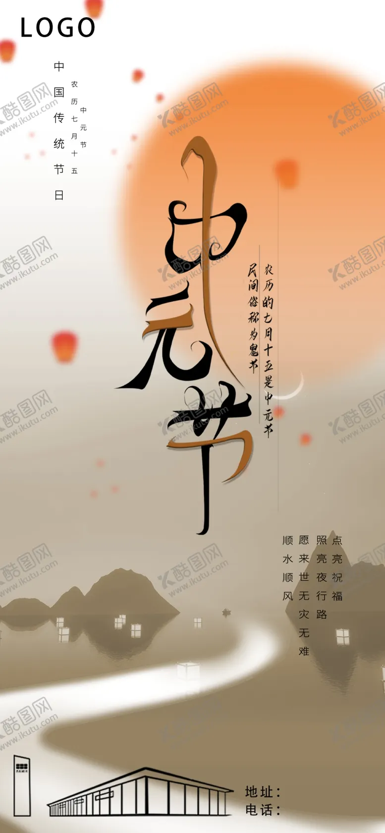 编号：84809502192002104591【酷图网】源文件下载-中元节海报
