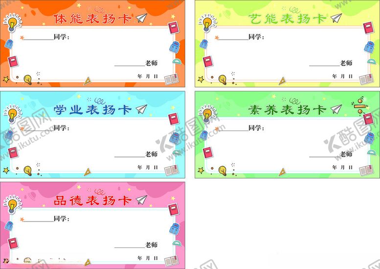 编号：42200311201418598932【酷图网】源文件下载-表扬卡体能卡