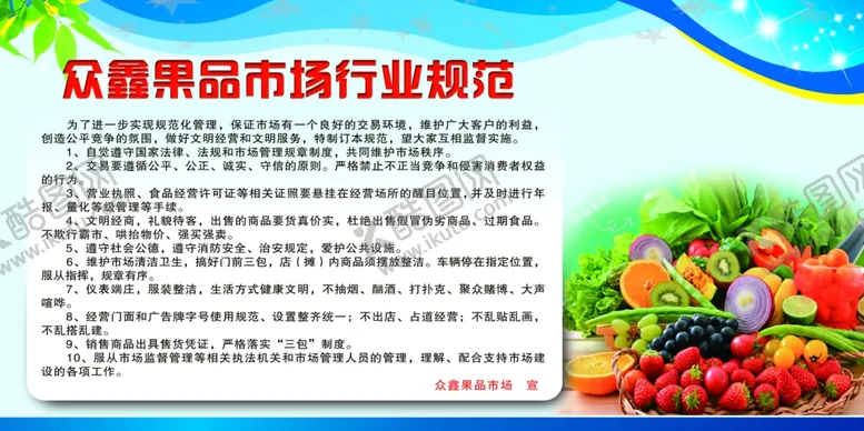 编号：23943406260519037360【酷图网】源文件下载-果品市场规定