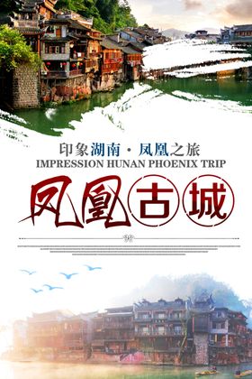凤凰古城海报