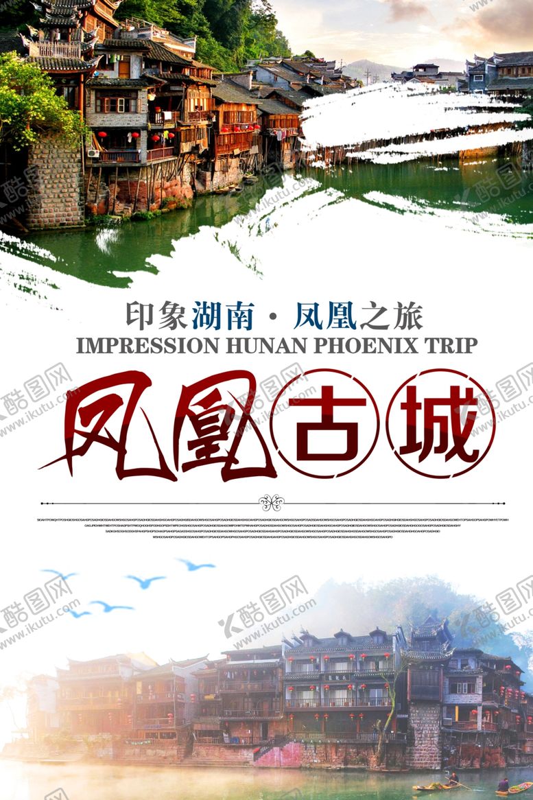 编号：12229110250326528904【酷图网】源文件下载-凤凰古城海报