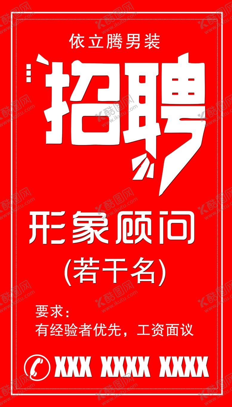 编号：37201807031807128908【酷图网】源文件下载-招聘
